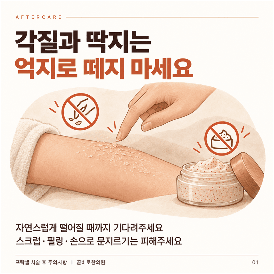 프락셀 후 각질과 딱지를 억지로 떼지 말고 스크럽과 필링을 피하라는 안내