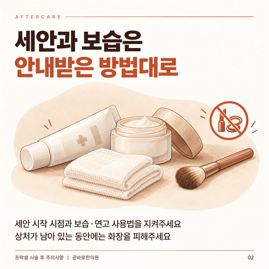 안내받은 시점부터 세안과 보습을 시작하고 상처가 남아 있으면 화장을 피하라는 안내