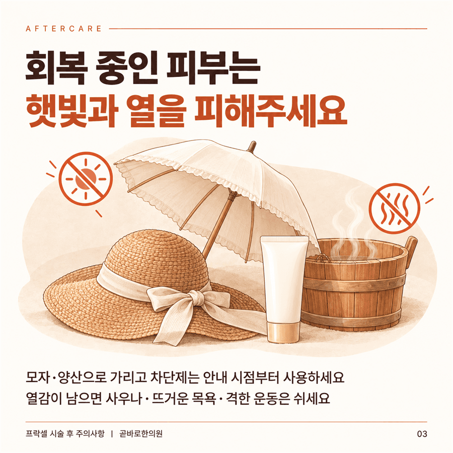 회복 중인 피부를 햇빛과 열로부터 보호하라는 안내