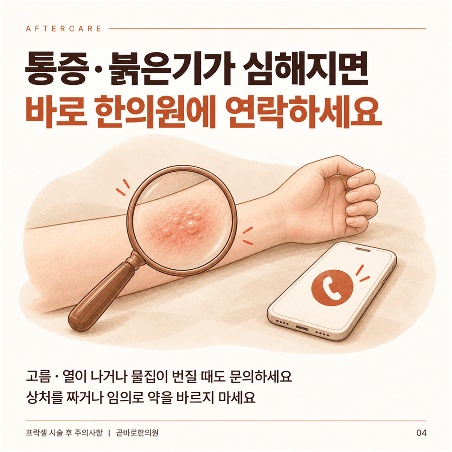 통증이나 붉은기, 물집이 심해지면 한의원에 연락하라는 안내