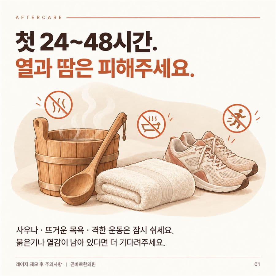 레이저 제모 후 첫 24~48시간 동안 사우나, 뜨거운 목욕, 격한 운동을 피하라는 안내