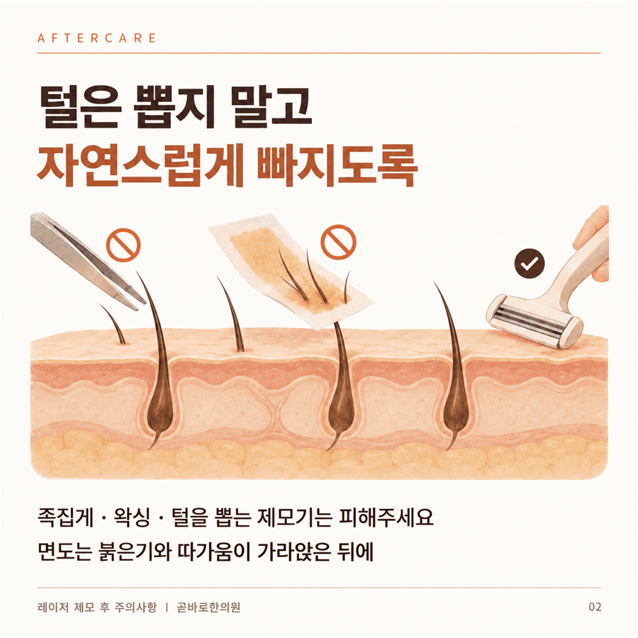 털을 뽑거나 왁싱하지 말고, 피부가 진정된 뒤 면도하라는 안내