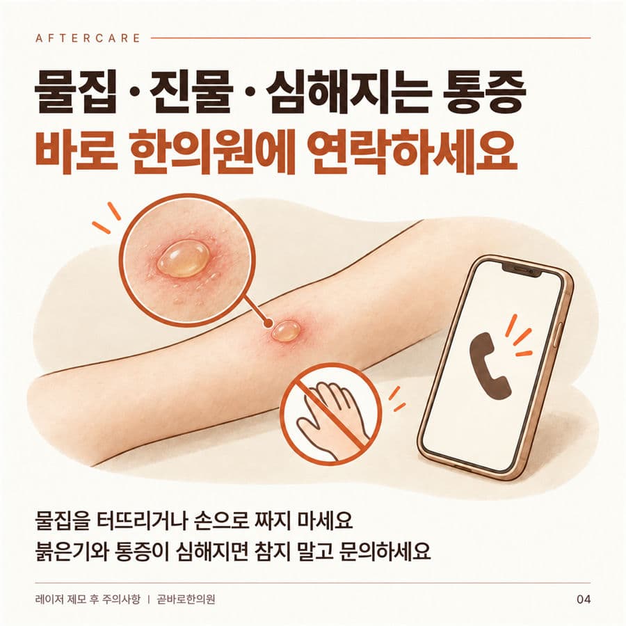 물집, 진물 또는 심해지는 통증이 나타나면 한의원에 연락하라는 안내
