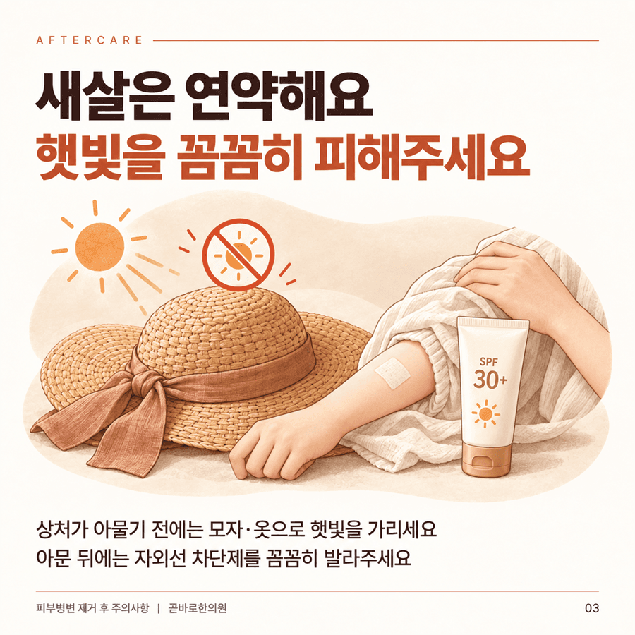새살이 회복되는 동안 햇빛을 피하고 자외선 차단제를 바르라는 안내