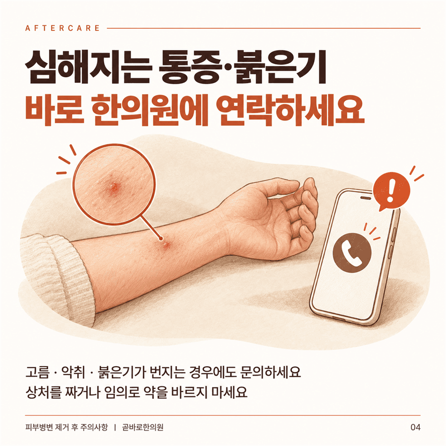 통증이나 붉은기 등이 심해지면 한의원에 연락하라는 안내