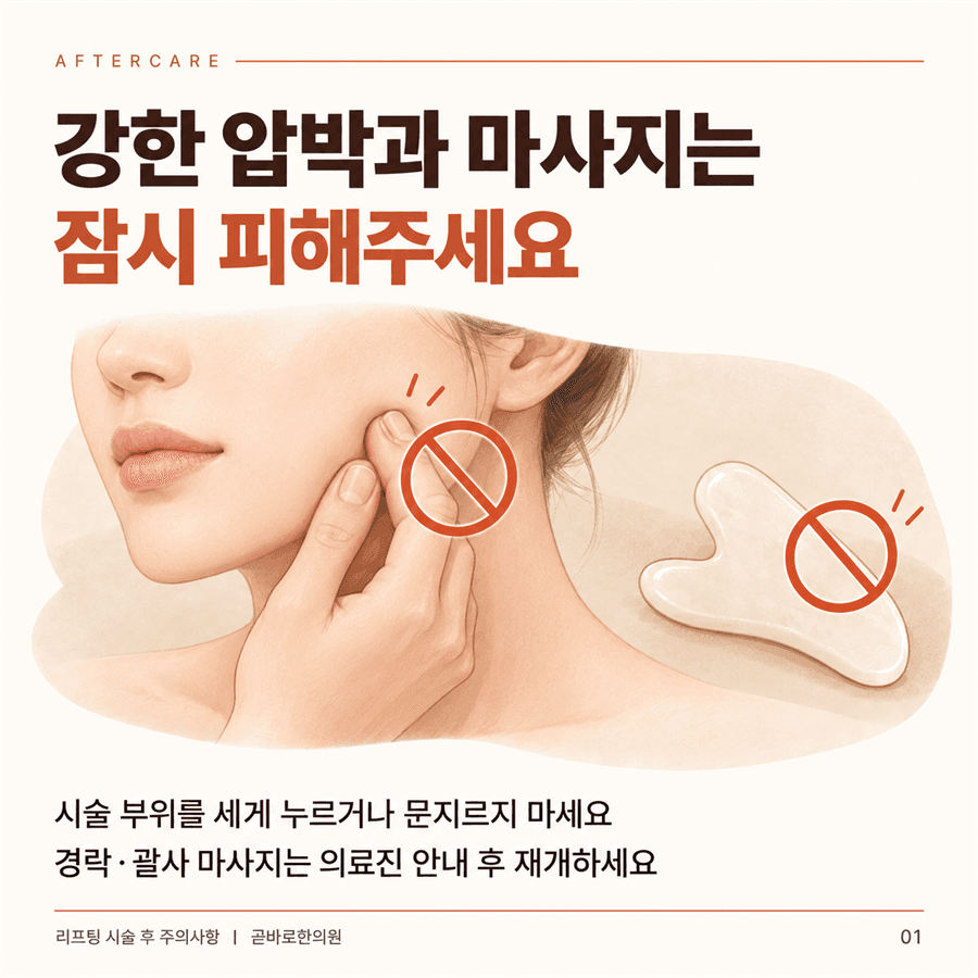 리프팅 시술 부위를 세게 누르거나 문지르지 말고 마사지를 피하라는 안내