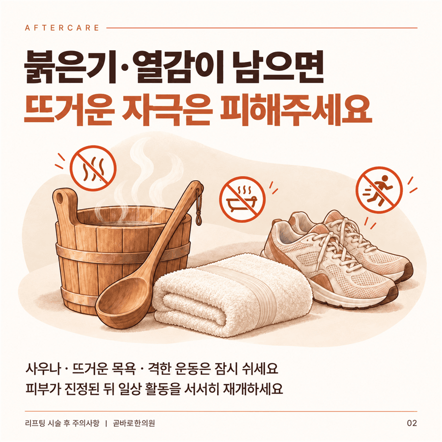 붉은기와 열감이 남아 있으면 사우나와 뜨거운 목욕, 격한 운동을 피하라는 안내