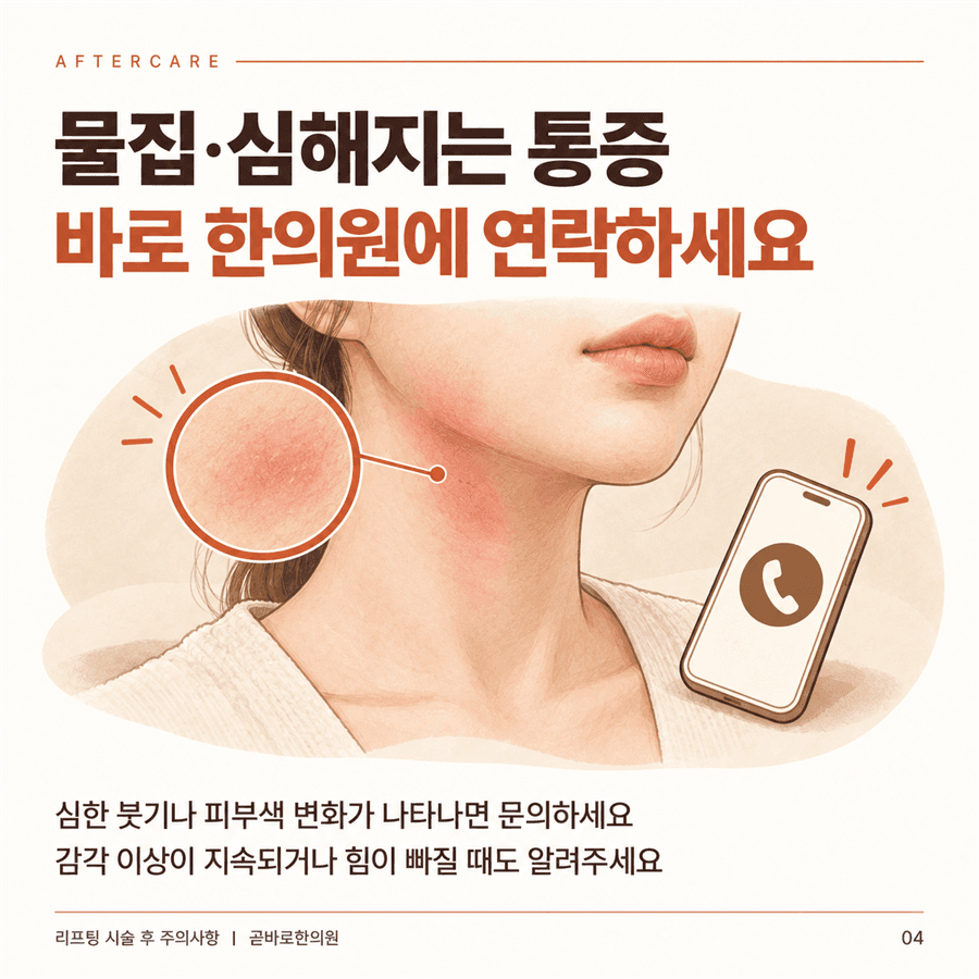 심한 붓기와 피부색 변화 또는 감각 이상이 지속되면 한의원에 문의하라는 안내