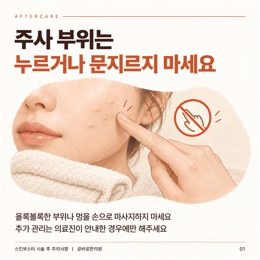 스킨부스터 주사 부위를 누르거나 문지르지 말라는 안내