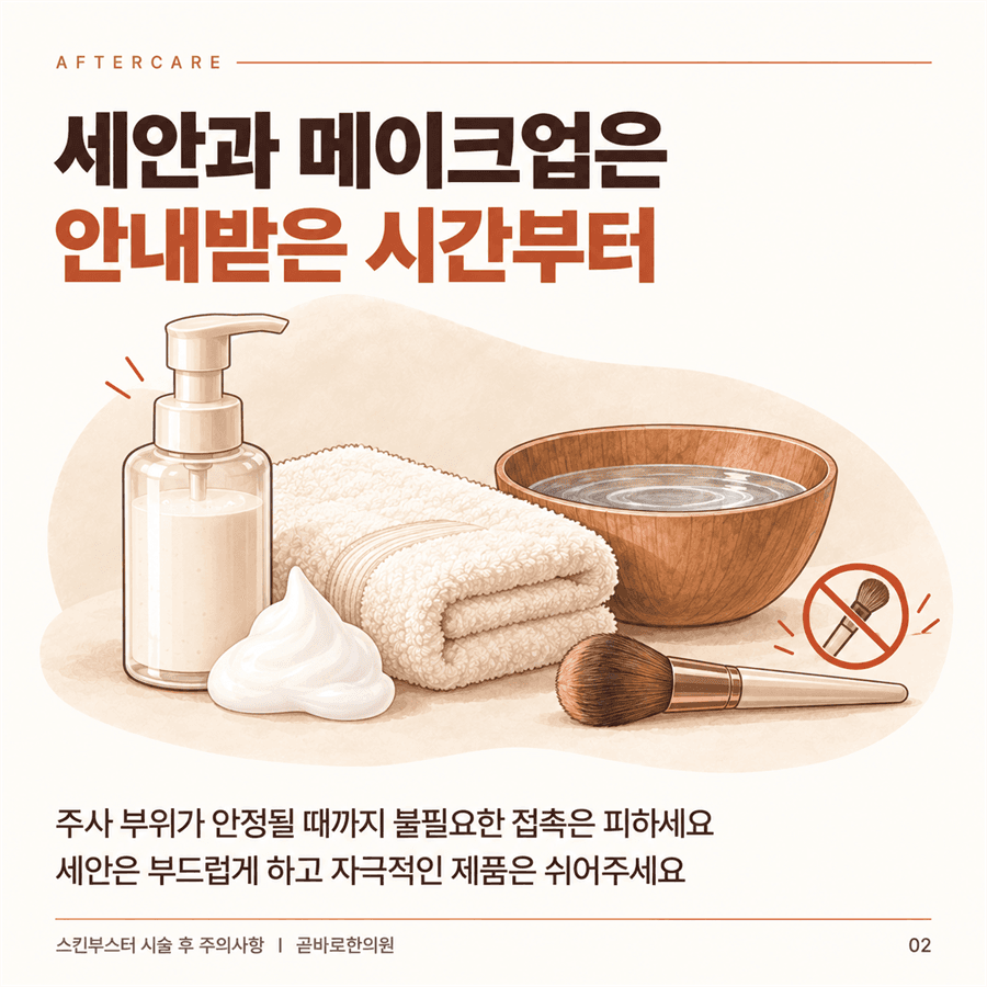 안내받은 시간부터 부드럽게 세안하고 자극적인 제품과 메이크업을 피하라는 안내