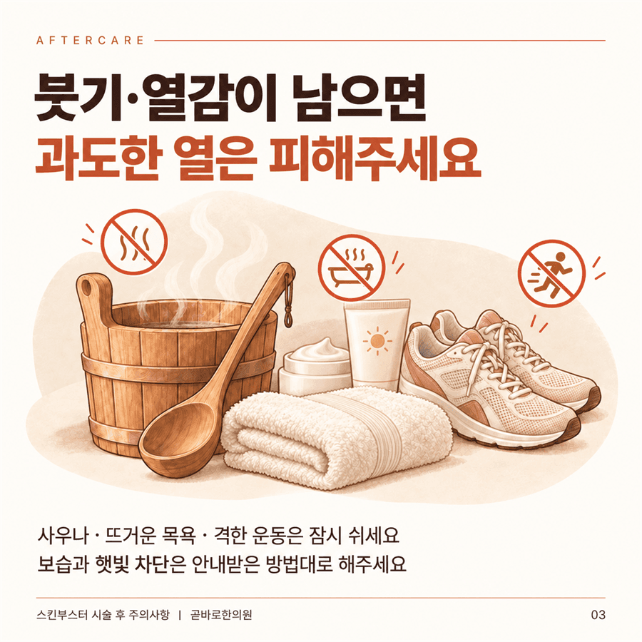 붓기와 열감이 남아 있으면 사우나와 격한 운동을 피하라는 안내