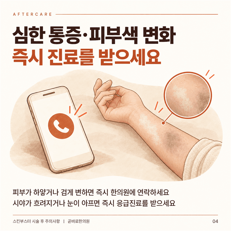 심한 통증이나 피부색 변화가 있으면 진료를 받으라는 안내