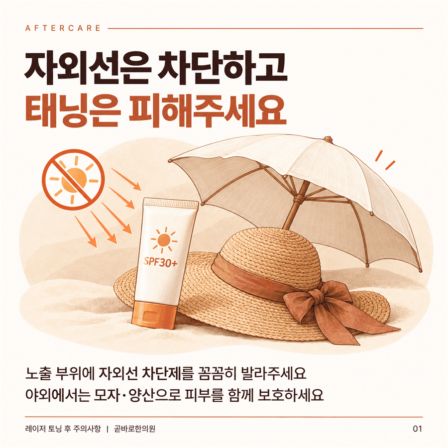 레이저 토닝 후 자외선 차단제를 바르고 모자와 양산으로 피부를 보호하라는 안내
