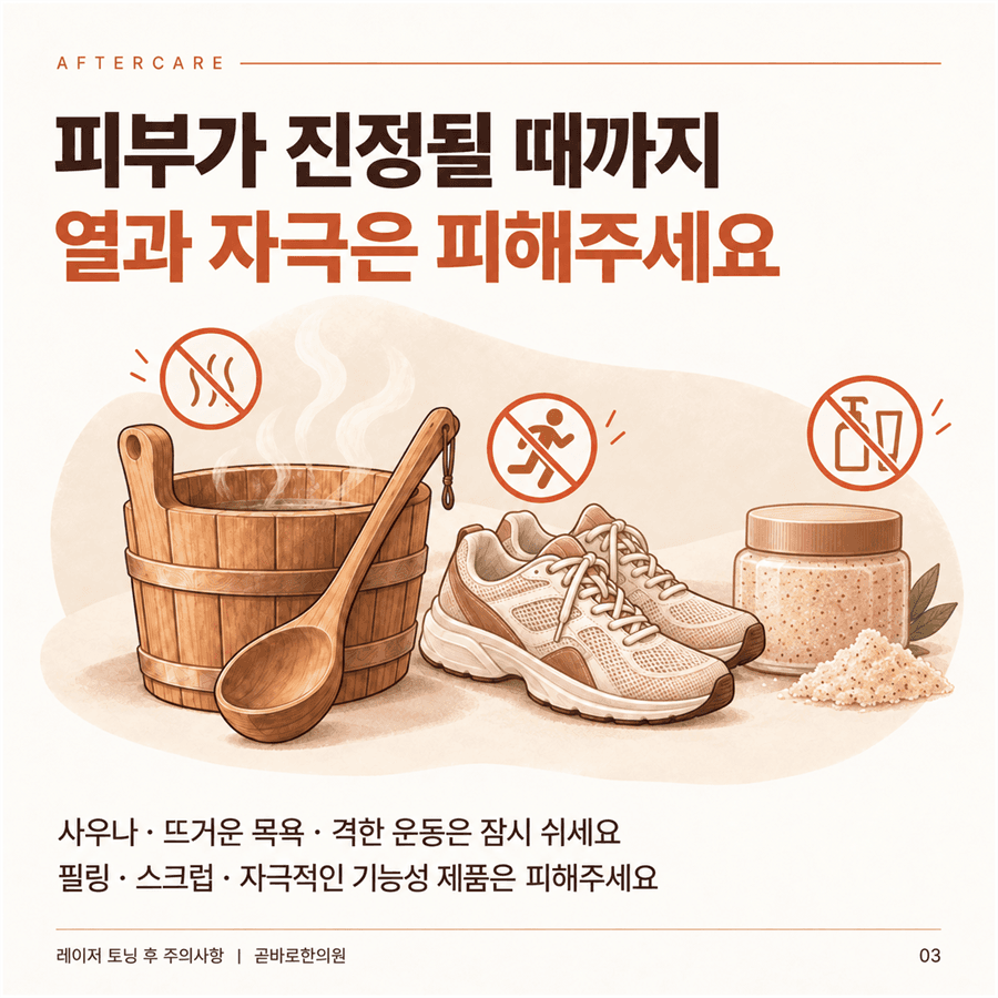 피부가 진정될 때까지 사우나와 격한 운동, 스크럽을 피하라는 안내