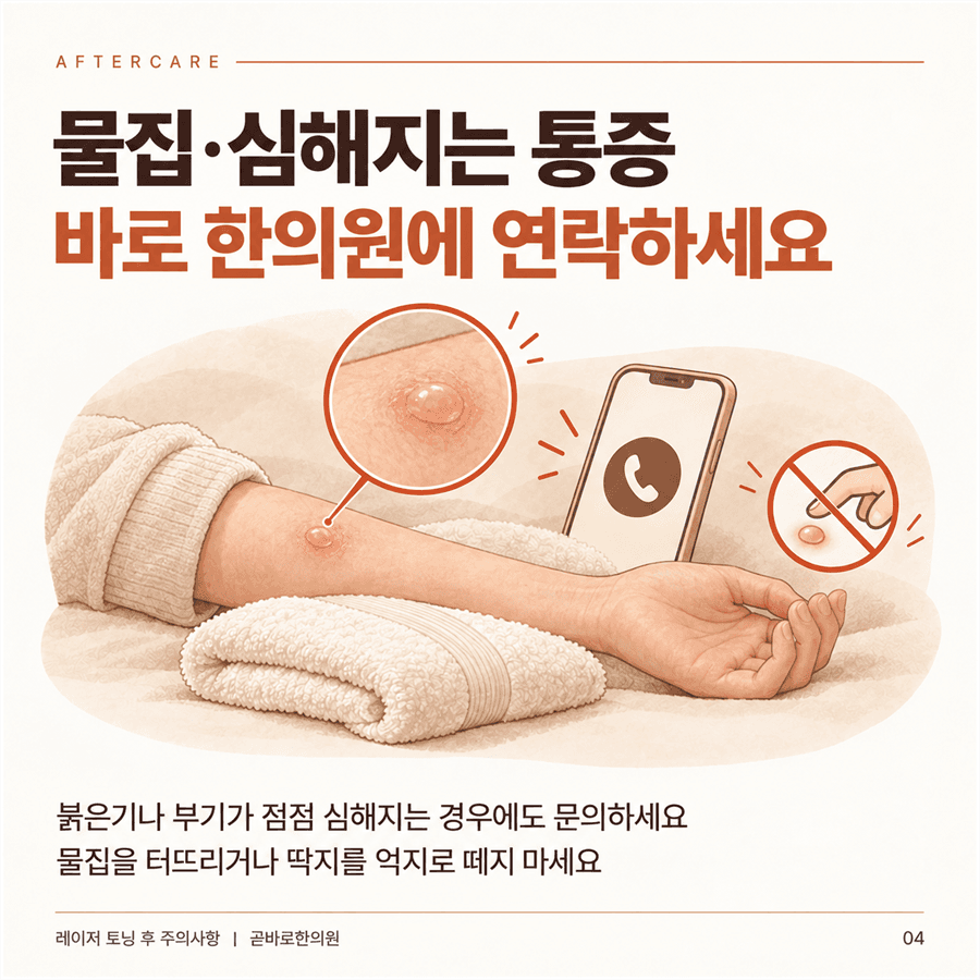 물집이나 심해지는 통증, 붉은기와 부기가 있으면 한의원에 연락하라는 안내