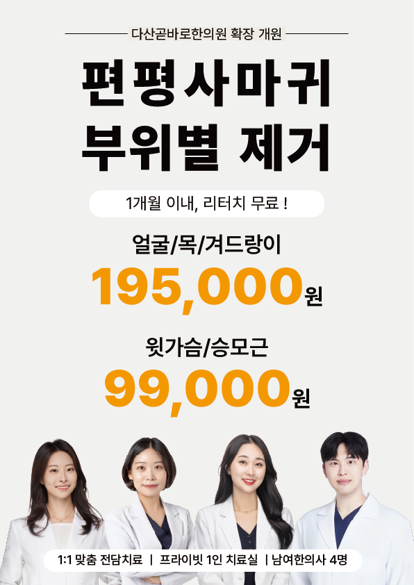 편평사마귀 부위별 제거